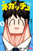 ネガッチョ（～1巻）
