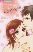 近距離LOVERS