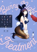 バニーナイト・トリートメント（～1巻）