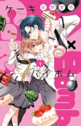 Cake×Bomb（～5巻）