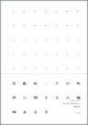 悲劇的/その他卵に関する小編
