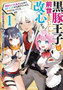 黒豚王子は前世を思いだして改心する 悪役キャラに転生したので死亡エンドから逃げていたら最強になってい（～2巻）
