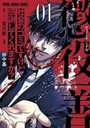 懲役一善 ～社会のゴミですけど感謝してくれますか？～（3巻以降電子版）（～2巻）