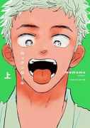 ロックンロール（全2巻）