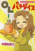 OLパラダイス（全4巻）