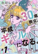 30歳喪女、平成ギャルになる。（～1巻）