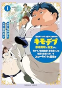悪役がいっぱい出てくるエロゲのキモデブ悪役貴族に転生した。痩せて、破滅回避し悪役達による犯罪を未然に（～1巻）