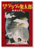 天界のゲゲゲの鬼太郎 水木しげるコレクション