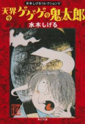 天界のゲゲゲの鬼太郎 水木しげるコレクション