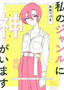 私のジャンルに「神」がいます（～3巻）