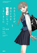 今さらですが、幼なじみを好きになってしまいました。（～1巻）