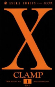 X－エックス－（全18巻）