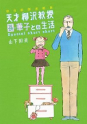 朝日新聞連載版 天才 柳沢教授 孫・華子との生活 Special short short