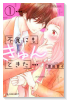 不覚にもきゅんときた(全3巻)