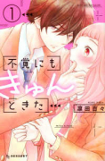 不覚にもきゅんときた(全3巻)