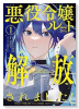 悪役令嬢ルートから解放されました！ ～ゲームは終わったので、ヒロインには退場してもらいましょうか～（～1巻）