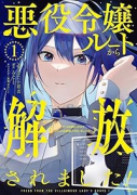 悪役令嬢ルートから解放されました！ ～ゲームは終わったので、ヒロインには退場してもらいましょうか～（～1巻）