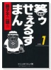 笑ゥせぇるすまん（全5巻）