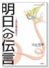 明日への伝言～乳がんと闘う女性たち～