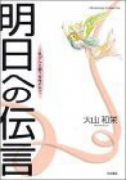 明日への伝言～乳がんと闘う女性たち～