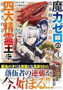 魔力ゼロの出来損ない貴族、四大精霊王に溺愛される（～1巻）