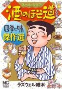 酒のほそ道レシピ 四季の味傑作選