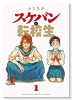 スケバンと転校生（全3巻）