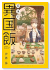 美味の異国飯（～1巻）