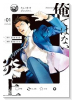 俺ではない炎上（～1巻）