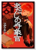 あだしの奇象官（～2巻）