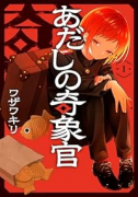 あだしの奇象官（～2巻）