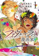 ファヴェーラの漫画家（～1巻）