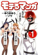 モテるマンガ（全5巻）