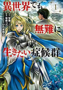 異世界でも無難に生きたい症候群（～7巻）