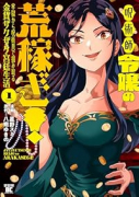 呪術師令嬢の荒稼ぎ！牢獄から呪術具で掴み取る金貨ザクザク宮廷生活（～1巻）