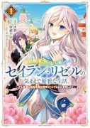 婚約解消のち、お引越し。セイラン・リゼルの気ままで優雅な生活。 ～才色兼備の転生令嬢は前世チートで自（～2巻）
