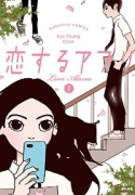 恋するアプリ LoveAlarm（～4巻）