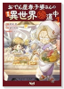 おでん屋春子婆さんの偏屈異世界珍道中（～1巻）