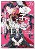 峰子と魔王 ～異世界転移の若返り最強婆さん、最弱魔王と世直しする～（～1巻）