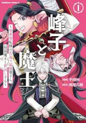峰子と魔王 ～異世界転移の若返り最強婆さん、最弱魔王と世直しする～（～1巻）