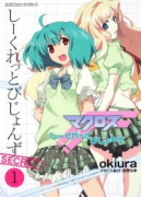 マクロスF －シークレットビジョンズ－