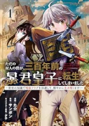 ただの村人の僕が、三百年前の暴君皇子に転生してしまいました ～前世の知識で暗殺フラグを回避して、穏や（～2巻）