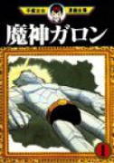 魔神ガロン（全5巻）