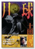 月球～MOONLIGHT BASEBAL