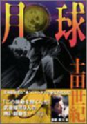 月球～MOONLIGHT BASEBAL