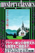 mystery classics～甦る名探偵達～ ブラウン神父編（全5巻）