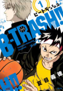 B－TRASH！！（～1巻）