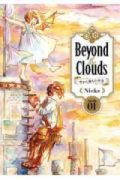 Beyond the Clouds 空から落ちた少女（全5巻）