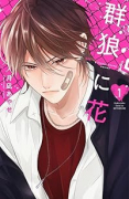群狼に花（～2巻）