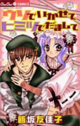 ウソでいかせて ヒミツでだまして